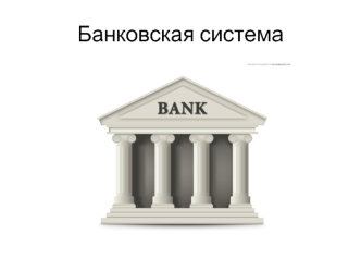 Банковская система