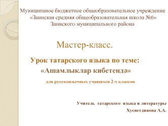 Урок татарского языка по теме: Ашамлыклар кибетендә. (2 класс)