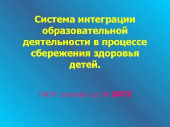 Система интеграции образовательной деятельности в процессе сбережения здоровья детей.