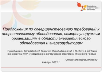 Предложения по совершенствованию требований к энергетическому обследованию, саморегулируемым организациям в области энергетического обследования и энергоаудиторам 



январь 2012 г.