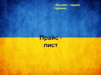 Боулинг - сервис Украина. Прайс-лист