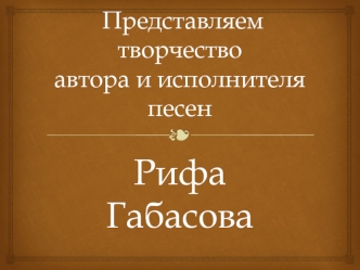 Представляем