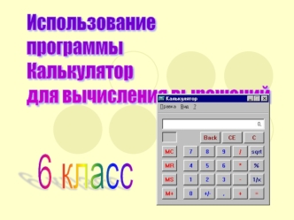 Использование
программы
Калькулятор
для вычисления выражений