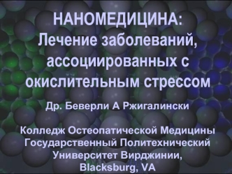 НАНОМЕДИЦИНА:Лечение заболеваний, ассоциированных с   окислительным стрессом