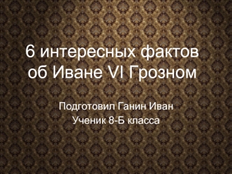Шесть интересных фактов об Иване VI Грозном