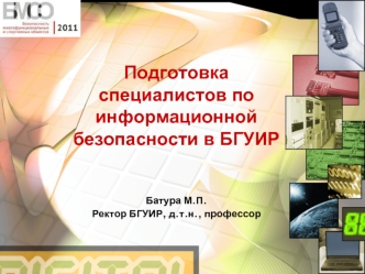 Подготовка специалистов по информационной безопасности в БГУИР