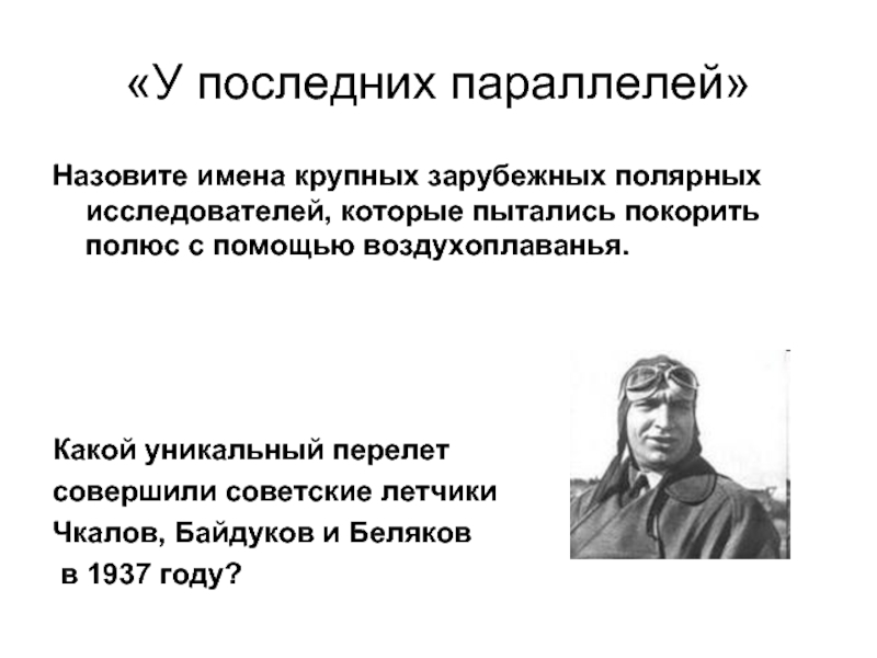 Полярник аккорды. Байдуков презентация. Ученые полярники в честь которых названы улицы Москвы.