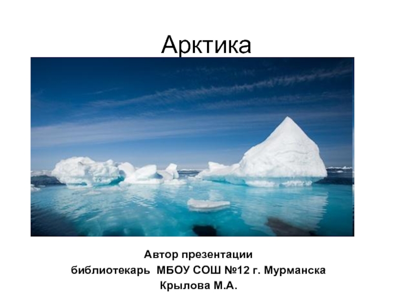 Урок арктика. Арктика презентация. Арктика слайд. Презентация по Арктике. Презентация на тему Арктика.