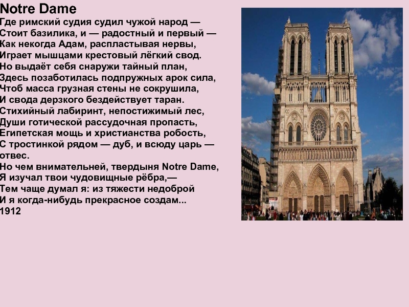 Нотр дам стихотворение. Нотр дам стих. Notre Dame Мандельштам. Мандельштам notre Dame стих. Notre Dame стихотворение.