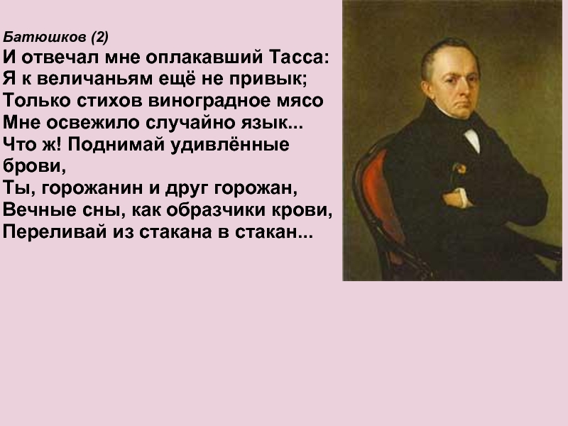 К батюшков стихи. Стихотворение Мандельштама Батюшков. Батюшков цитаты. Батюшков тебе ль оплакивать. Анализ стихотворения Мандельштама Батюшков.