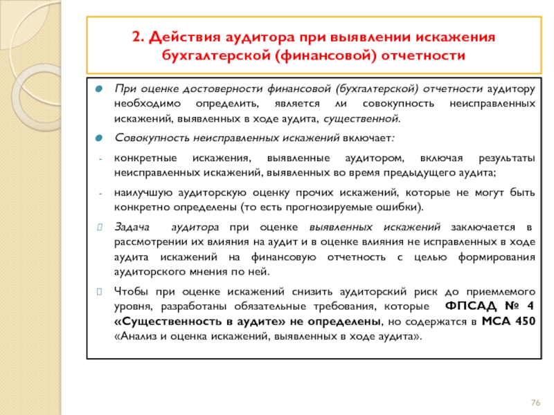 Проведение аудиторской проверки отчетности. Действия аудитора при выявлении искажений бухгалтерской отчетности. Аудит финансовой отчетности. Аудит достоверности бухгалтерской отчетности. Методы оценки достоверности бухгалтерской финансовой отчетности.