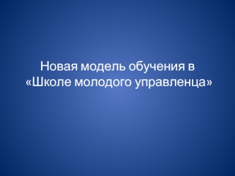 Новая модель обучения в Школе молодого управленца