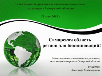 Самарская область – регион для биоинноваций!