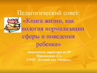 Педагогический совет: Книга жизни, как технология нормализации сферы и поведения ребенка