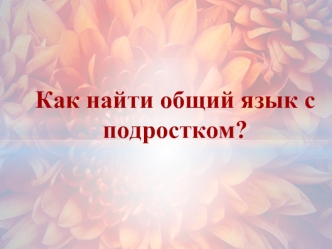 Как найти общий язык с подростком?