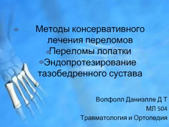 Методы консервативного лечения переломов. Переломы лопатки. Эндопротезирование тазобедренного сустава