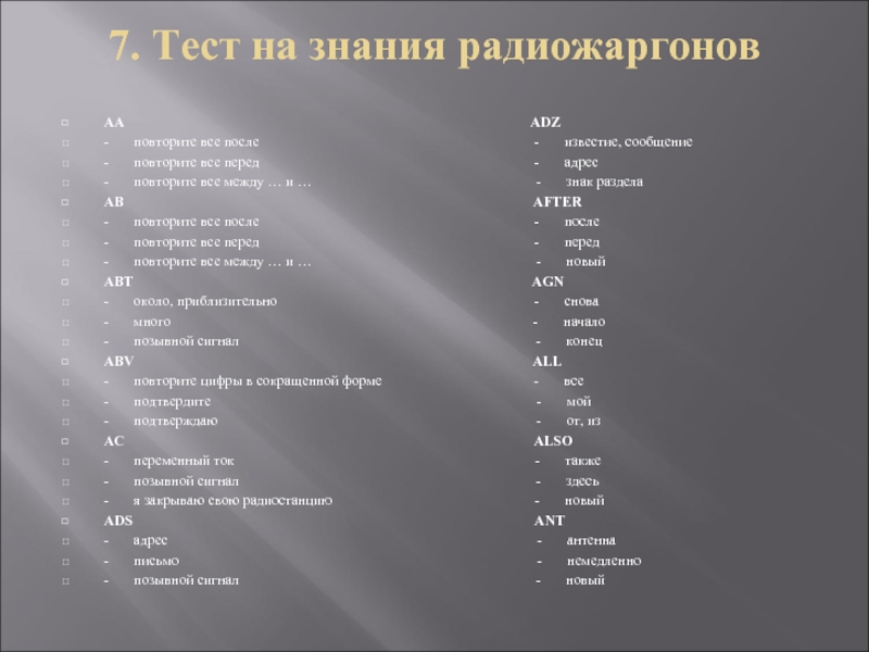 Радиолюбительский жаргон. Радиожаргон. Радиожаргон радиолюбителей. 73 73 Радиожаргон.