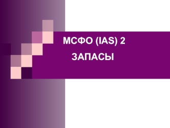 Запасы. Оценка запасов. МСФО (IAS) 2