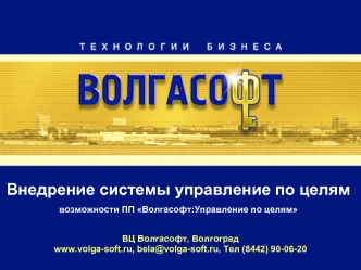 Внедрение системы управление по целям возможности ПП Волгасофт:Управление по целям