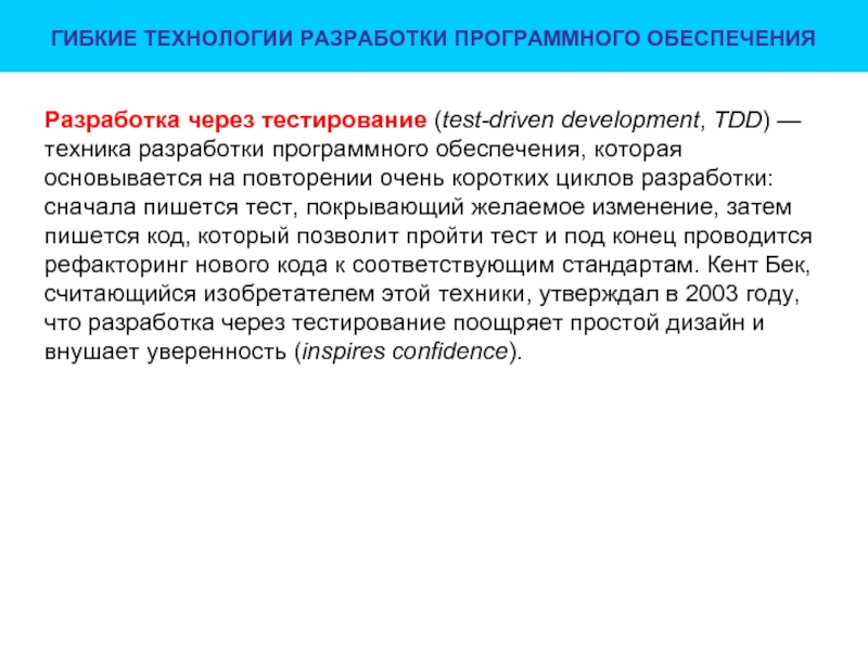 Технология разработки программного обеспечения. Тесты по технологии разработки программного обеспечения. ТРПО. В чем суть подхода разработки через тестирование?.