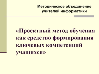 Проектный метод обучения как средство формирования ключевых компетенций учащихся