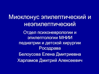 Миоклонус эпилептический и неэпилептический