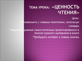 Тема урока:  Ценность чтения