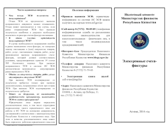 Налоговый комитет Министерства финансов
Республики Казахстан






Электронные счета-фактуры










Астана, 2014 год