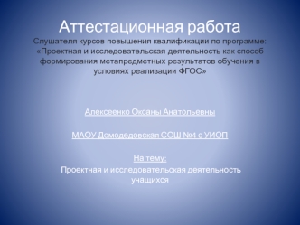 Аттестационная работа. Проектная деятельность учащихся. Глобализация английского языка и его влияние на русский язык