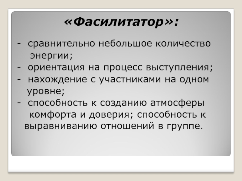 Сравнительно невелики. Лидер фасилитатор. Фасилитатор родитель. Фасилитатор открытого диалога. Справочник фасилитатора.