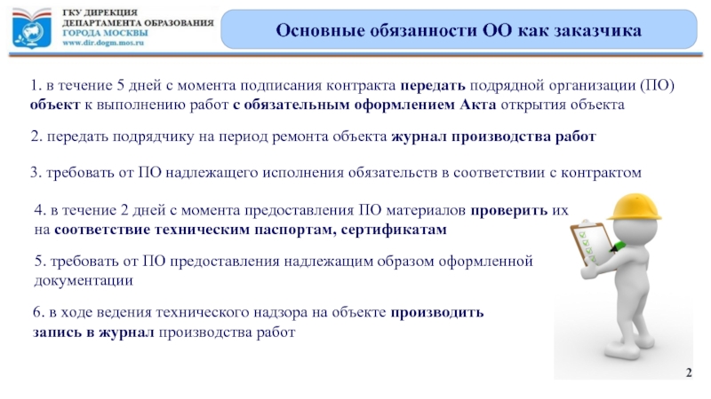 Приемка работ по текущему ремонту. Обязанности ОО. 2. Порядок приема на работу. В течение 30 дней с момента заключения контракта.