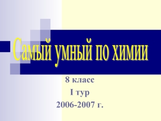 8 класс
I тур
2006-2007 г.