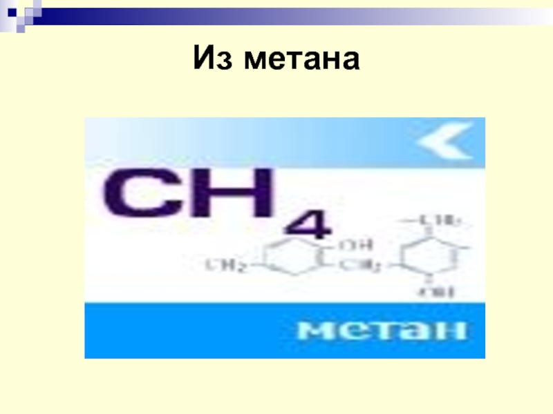 Метан 36