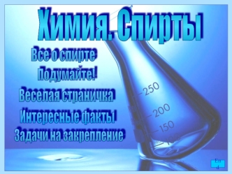 Химия. Спирты