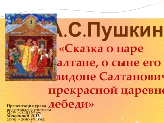 А.С.Пушкин    Сказка о царе            Салтане, о сыне его   Гвидоне Салтановиче и о прекрасной царевне лебеди