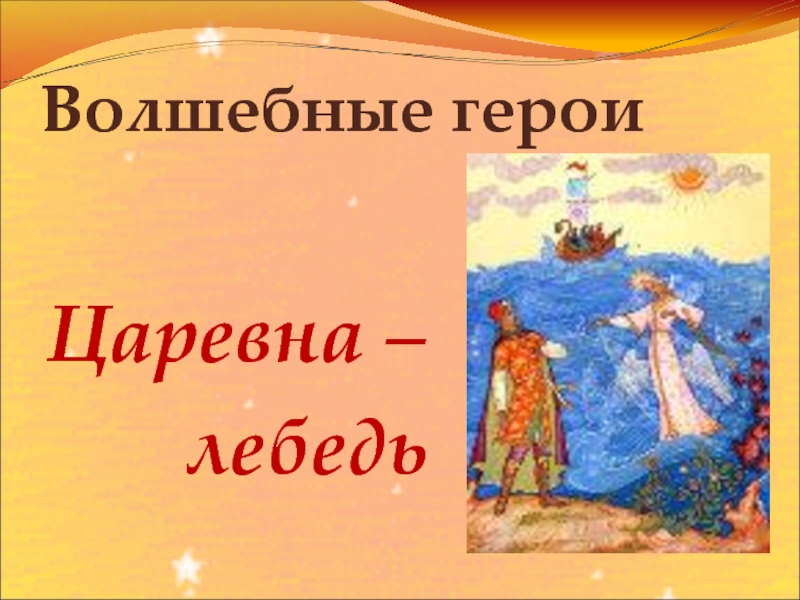 Сказка о прекрасной царевне лебеди пушкин. Характеристика героя сказки о царе Салтане Царевна лебедь. Синквейн Царевна лебедь. Паспорт героя Царевна лебедь. Синквейн Царевна лебедь из сказки о царе Салтане.