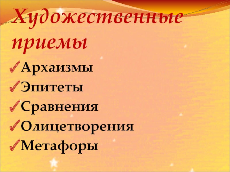 Художественные приемы пушкина. Художественные приемы. Художественный прием эпитет. Какие есть Художественные приемы. Художественные приемы примеры.