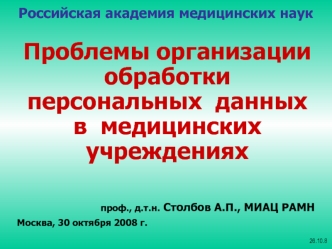 Проблемы организации  обработки персональных  данных  в  медицинских учреждениях