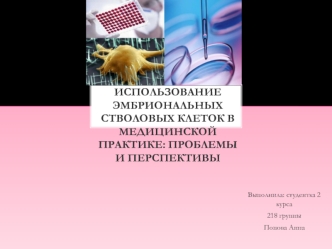 Использование эмбриональных стволовых клеток в медицинской практике: проблемы и перспективы