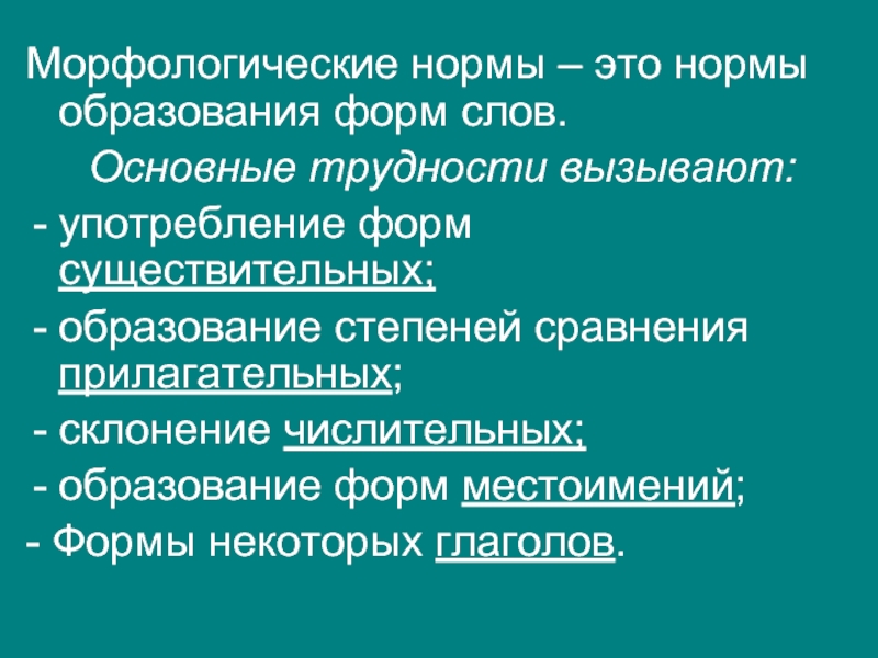 Нормальное образование. Морфологические трудности. Морфологическая форма слова это. Морфологические трудности русского языка. Какие трудности вызывает употребление вариантов норм.