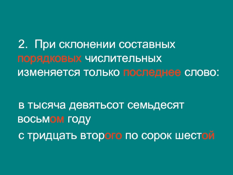 Как склоняются порядковые числительные 6 класс