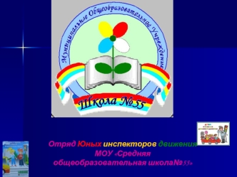 Отряд Юных инспекторов движения 
МОУ Средняя общеобразовательная школа№55
