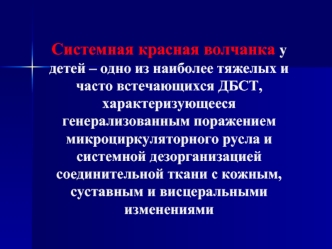 Системная красная волчанка у детей