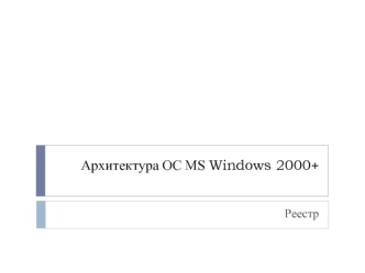 Архитектура ОС MS Windows 2000+. Реестр