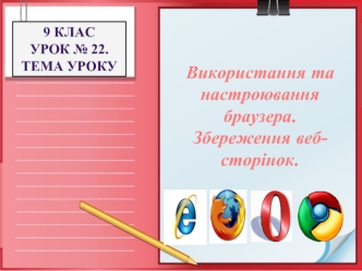 Використання та настроювання браузера. Збереження веб-сторінок