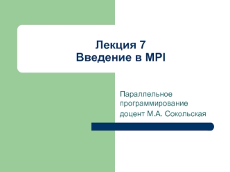 Введение в MPI. Параллельное программирование