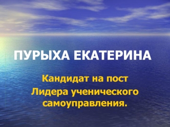 ПУРЫХА ЕКАТЕРИНА