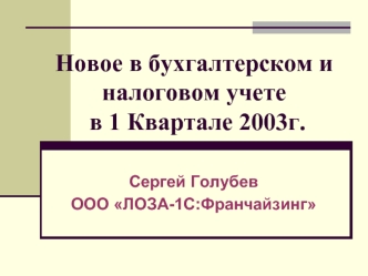 Новое в бухгалтерском и налоговом учете в 1 Квартале 2003г.