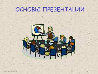 ОСНОВЫ ПРЕЗЕНТАЦИИ