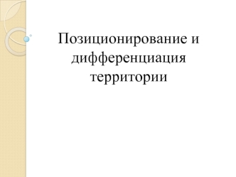 Позиционирование и дифференциация территории